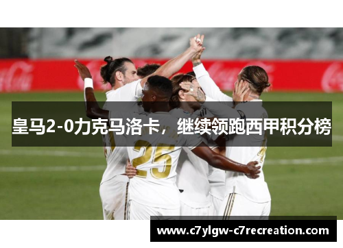 皇马2-0力克马洛卡，继续领跑西甲积分榜