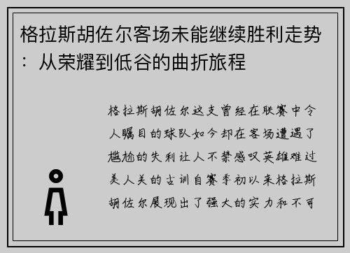 格拉斯胡佐尔客场未能继续胜利走势：从荣耀到低谷的曲折旅程