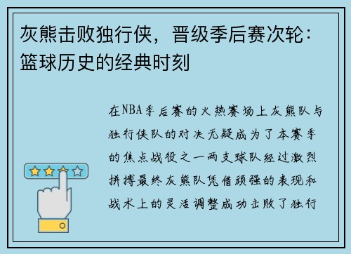 灰熊击败独行侠，晋级季后赛次轮：篮球历史的经典时刻