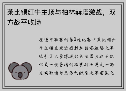 莱比锡红牛主场与柏林赫塔激战，双方战平收场