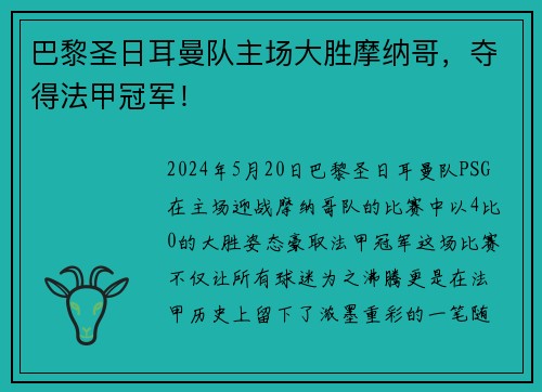 巴黎圣日耳曼队主场大胜摩纳哥，夺得法甲冠军！