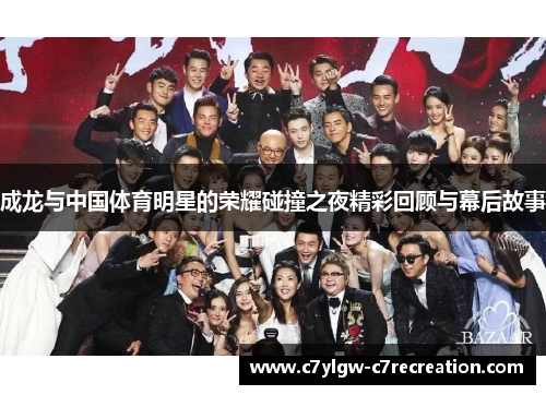 成龙与中国体育明星的荣耀碰撞之夜精彩回顾与幕后故事