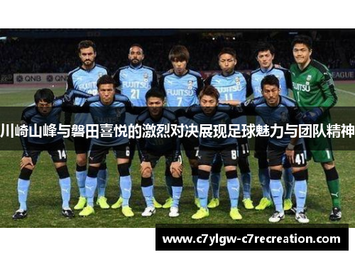 川崎山峰与磐田喜悦的激烈对决展现足球魅力与团队精神