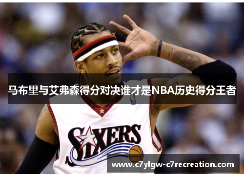 马布里与艾弗森得分对决谁才是NBA历史得分王者